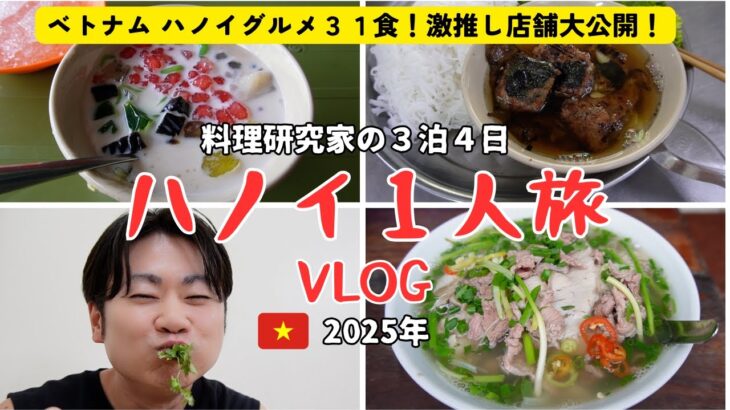 【ベトナムおすすめグルメ/３１食大公開】ハノイ３泊４日ひとり爆食旅🇻🇳