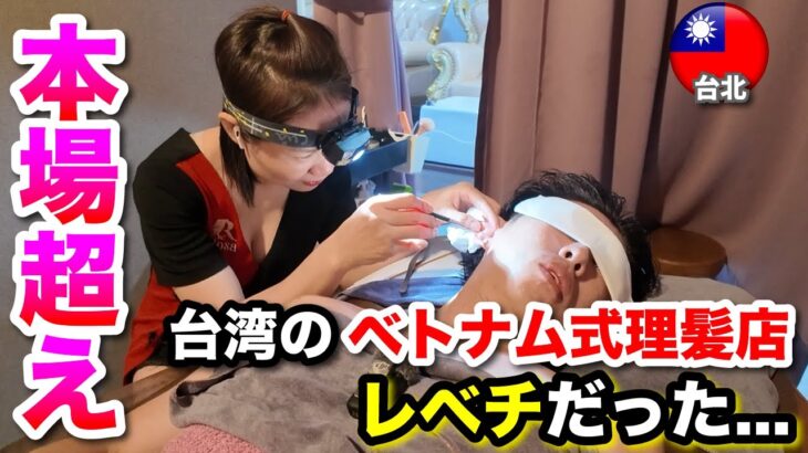 【台北 ベトナム式理髪店】台湾でベトナム式理髪店行ったら、本場を超えてレベチだった
