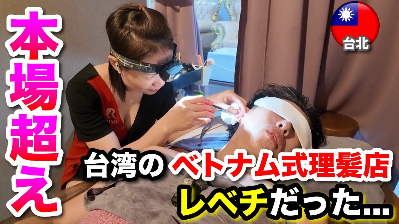 【台北 ベトナム式理髪店】台湾でベトナム式理髪店行ったら、本場を超えてレベチだった