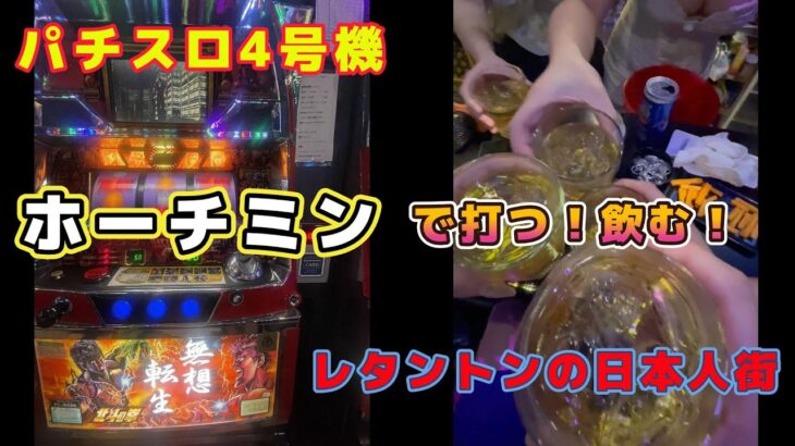 ホーチミンで打つ！飲む！