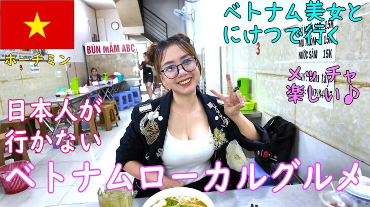 🇻🇳ベトナム美女と行く、日本人が行かないローカルグルメ！