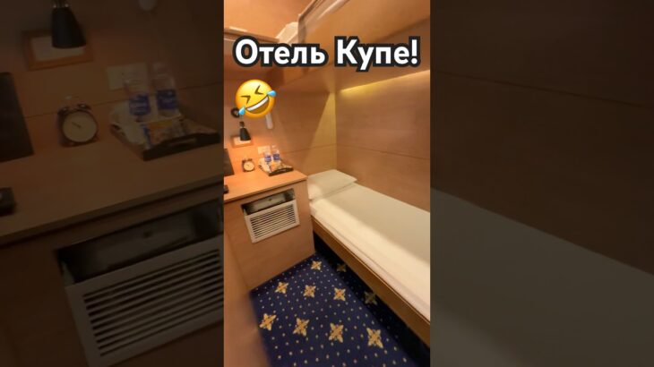 Отель Купе в аэропорту Ханоя!