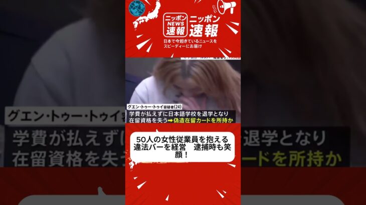 ベトナムガールズバーで何が起きた？驚きの逮捕劇