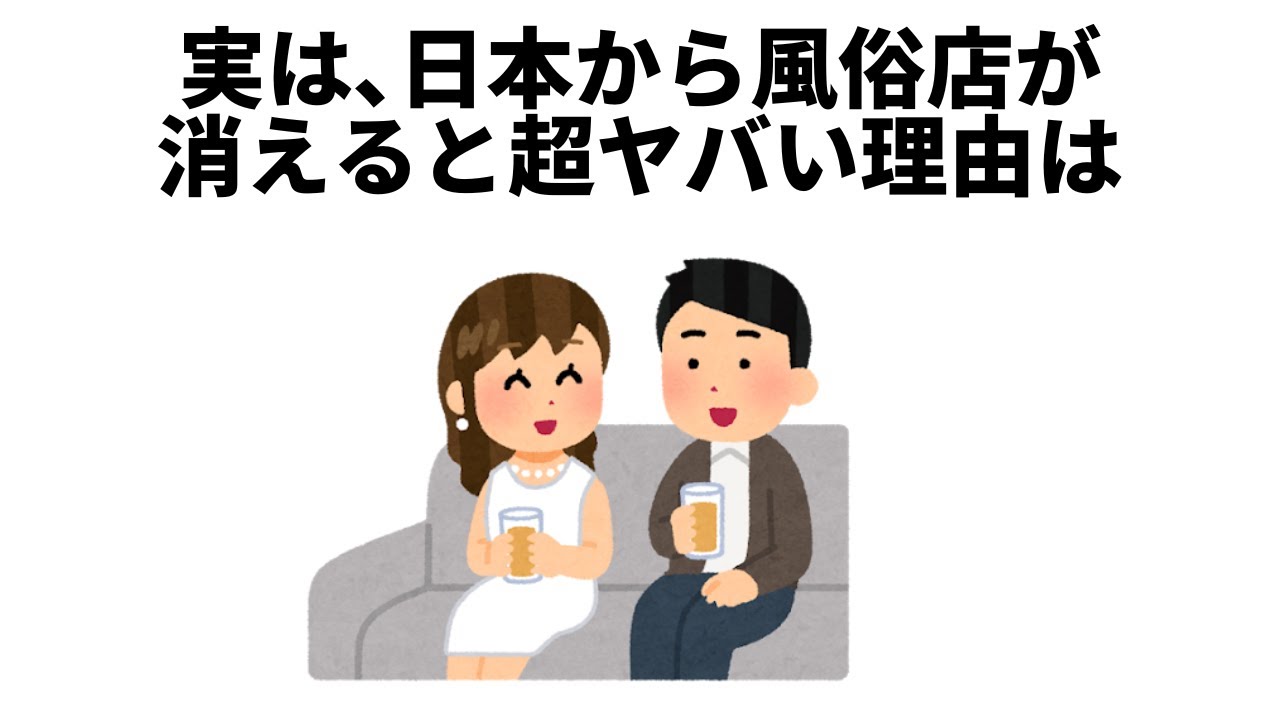 2024年【雑学】日本から風俗店が消えると超やばい理由