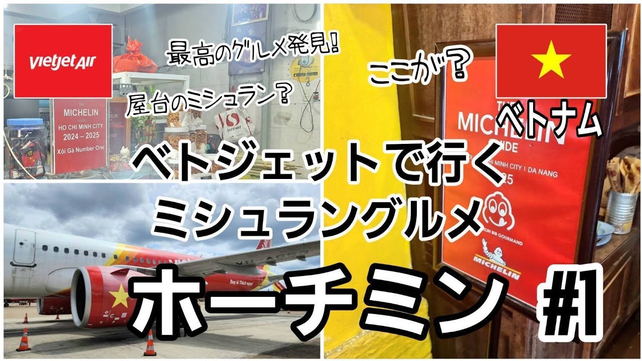 【ベトナム・ホーチミン #1】まさかの日が旅行日！？ミシュラン ビブグルマンのグルメを満喫！