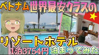 【世界最安？】1泊4000円以下のリゾートホテル泊まってみたINベトナムハノイ　＃激安　＃ベトナム　＃vtuber