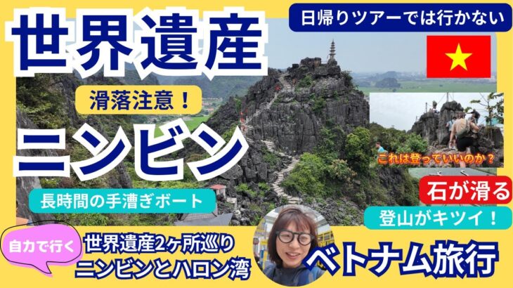 【滑落注意！】世界遺産ニンビン観光　ベトナム世界遺産2ヶ所巡り・自力で行くニンビンとハロン湾　ザ・リード・ホテル　タムコック湖　チャアン　ドラゴンマウンテン　ニンビン日帰り ベトナム旅行
