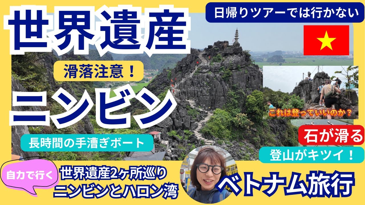 【滑落注意！】世界遺産ニンビン観光　ベトナム世界遺産2ヶ所巡り・自力で行くニンビンとハロン湾　ザ・リード・ホテル　タムコック湖　チャアン　ドラゴンマウンテン　ニンビン日帰り ベトナム旅行