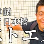2024年【第20話】違法F俗調査② べトエス | 大阪 日本橋 (※大国町から移転) | 塩ちゃんの「人のぬくもり」体験