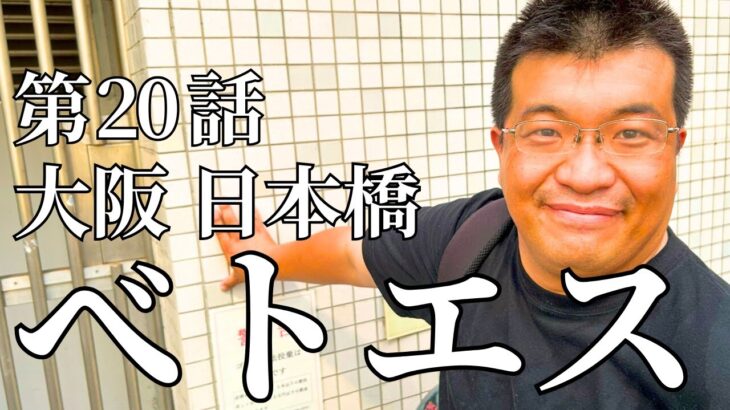 2024年【第20話】違法F俗調査② べトエス | 大阪 日本橋 (※大国町から移転) | 塩ちゃんの「人のぬくもり」体験