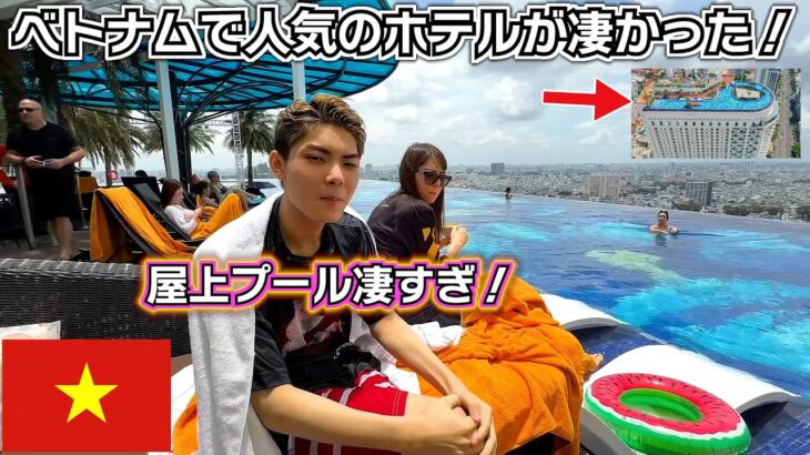 この屋上プールどうなってんの？ベトナムで人気のホテルが凄かった！【ベトナム旅行2泊3日 2日目】