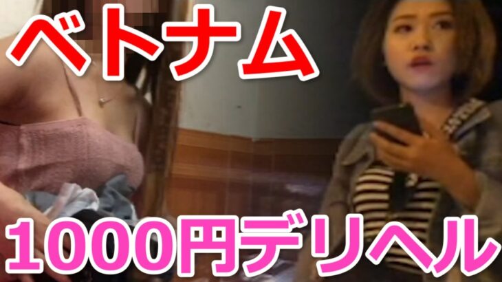 総勢28人！ベトナムにある1発1000円のデリ〇ル呼んだら○○だったｗ