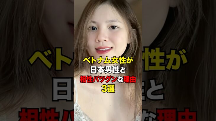 「ベトナム女性が日本男性と相性バツグンな理由3選」#文化ショック #恋愛雑学