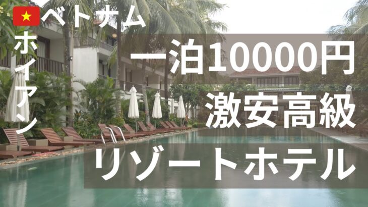 【ベトナム#3】🇻🇳ホイアンコスパ最強リゾートホテルでビュッフェ→カフェ巡り→ハノイ