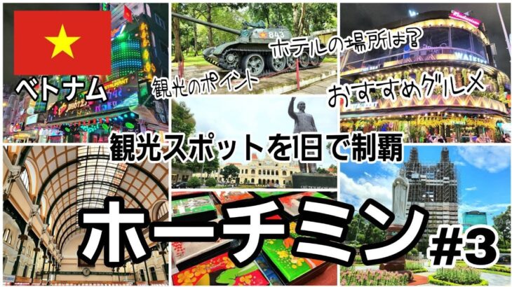 【ベトナム・ホーチミン観光 #3】朝から夜まで観光スポットを歩く！手紙を出す相手がいないことに気付く…