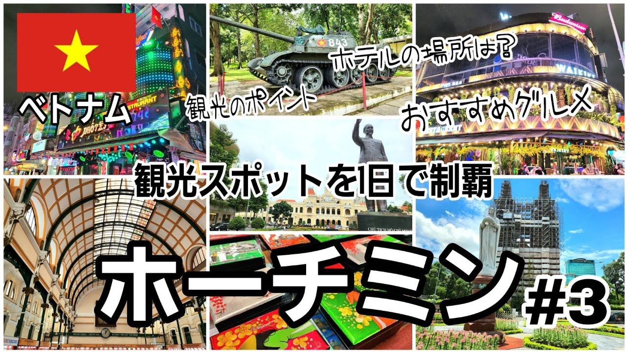 【ベトナム・ホーチミン観光 #3】朝から夜まで観光スポットを歩く！手紙を出す相手がいないことに気付く…
