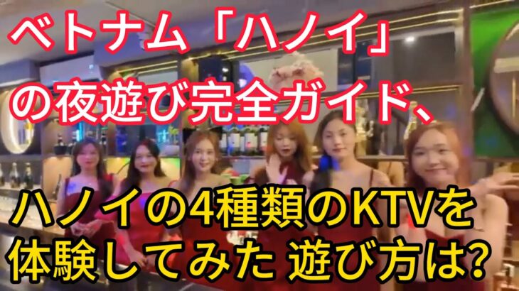ベトナム「ハノイ」の夜遊び完全ガイド、ハノイの4種類のKTVを体験してみた 遊び方は？