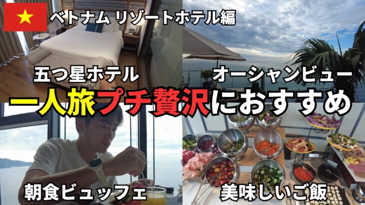 【宿泊レビュー】世界屈指の絶景リゾート！ベトナム・ダナン“ペニンシュラホテル”で贅沢なひととき【5つ星ホテル／ベトナム・ダナン一人旅】