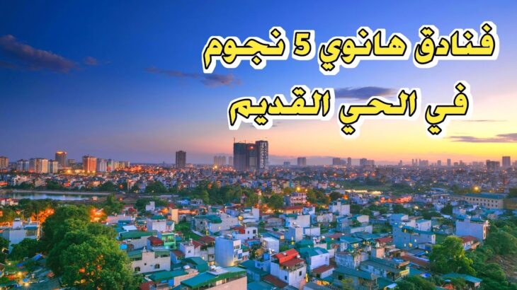 أفضل فنادق 5 نجوم في هانوي داخل الحي القديم 🇻🇳 Old Quarter Hanoi
