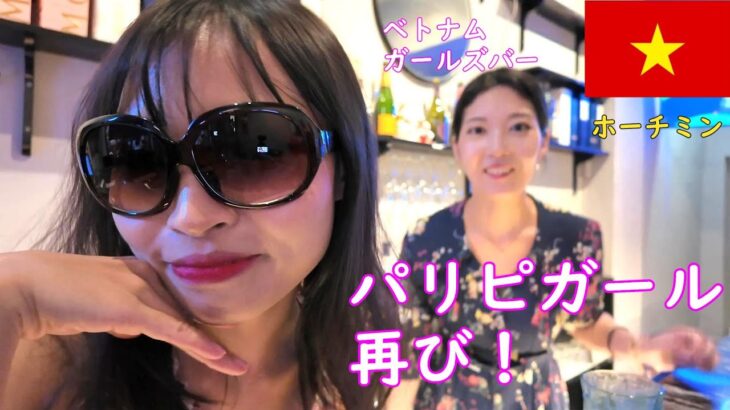 🇻🇳【ガルバ探訪＃55】久しぶりにバッタリ遭遇！ベトナム・ホーチミン市レタントン日本人街で、楽しく飲めるBARに訪問！