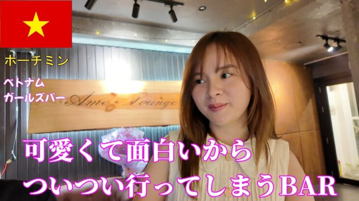 🇻🇳【ガルバ探訪＃58】ようやく初登場?AMEラウンジ！ベトナム・ホーチミン市にレタントンの日本人街のかわいいママがいる楽しいBARです