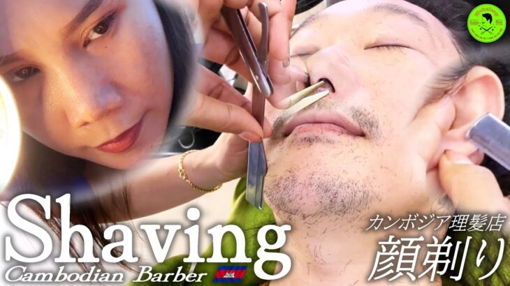 顔剃り/耳毛剃りASMR カンボジア理髪店/床屋シェービングASMR Barber Shaving 髭剃り