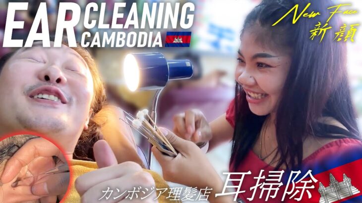 【耳かき】新人-耳掃除/耳毛剃りASMR カンボジアのベトナム式理髪店 Ear Cleaning