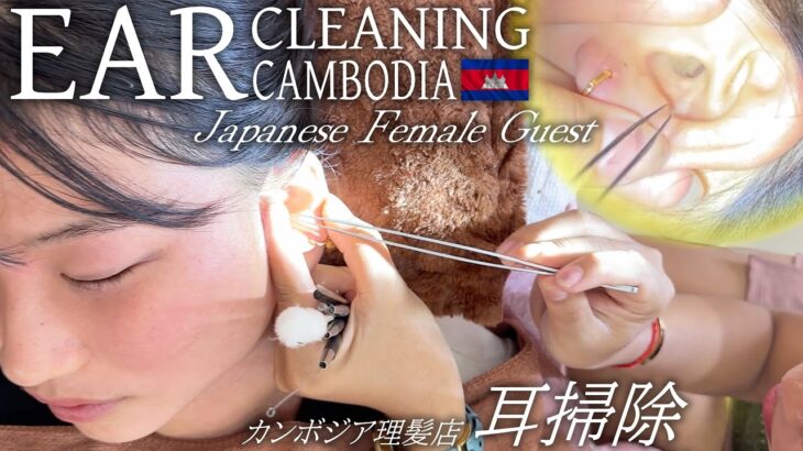 【耳かき】日本人女性ゲスト-耳毛剃り カンボジア理髪店 耳掃除 ASMR Ear Cleaning