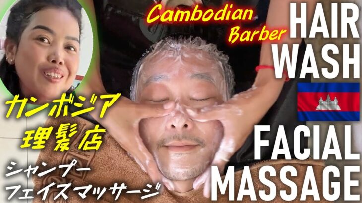 理髪店シャンプー＆マッサージ ASMR Shampoo Massage カンボジア