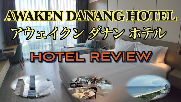 🇻🇳ダナン　アウェイクン ダナン ホテル 　ホテルレビュー　AWAKEN DANANG HOTEL   HOTEL REVIEW