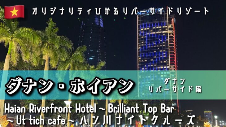 【個性ひかるリゾート】ベトナム ダナン・ホイアン Day.1 後編 ダナン・リバーサイド編 Haian Riverfront Hotel～Brilliant Top Bar～ハン川ナイトクルーズ