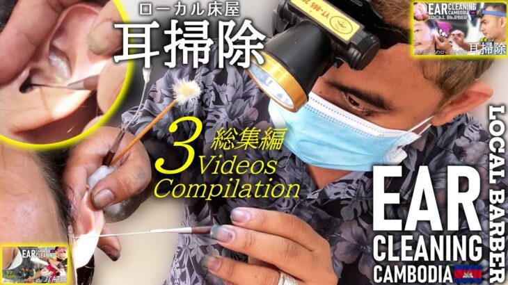 【耳かき】耳毛剃り/耳掃除 -総集編- カンボジア理髪店 Ear Cleaning ASMR