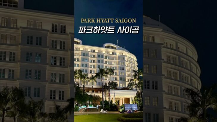 🏨 Hotel Tour 📍Park Hyatt Saigon 파크하얏트 사이공 | 호치민 1군 최고의 호텔