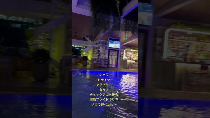 ホーチミン夜フライトまでの時間潰し　電源有りチェックアウト後もOK ホテルプール#ホーチミン #ホーチミン旅行 #vietnam #フライト