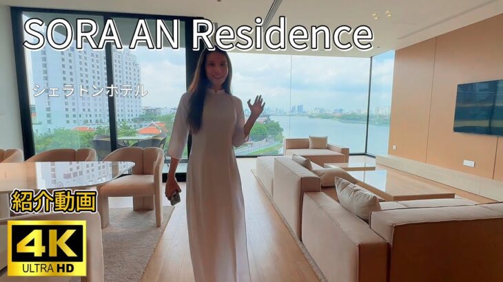 【ハノイ・賃貸】【西湖】 ソラ アン レジデンス 【シェラトンホテル 目の前】 賃貸 内見 アパート SORA AN Residence