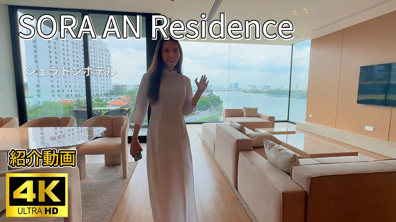 【ハノイ・賃貸】【西湖】 ソラ アン レジデンス 【シェラトンホテル 目の前】 賃貸 内見 アパート SORA AN Residence