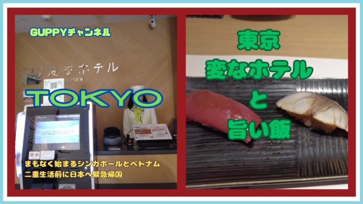 「変なホテル」と「東京の旨い飯」。シンガポール/ベトナム二重生活開始直前。TOKYOを満喫する。