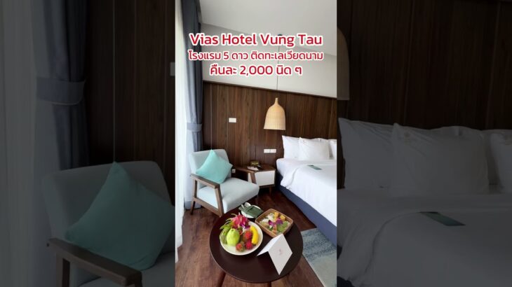 Vias Hotel Vung Tau โรงแรม 5 ดาว ติดทะเลเวียดนาม คืนละ 2,000 นิด ๆ