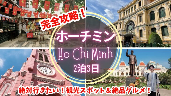 【ホーチミン】ホーチミン旅行モデルプラン！絶対行きたい観光＆おすすめグルメ🇻🇳Vietnam travel✈️ホーチミンVlog