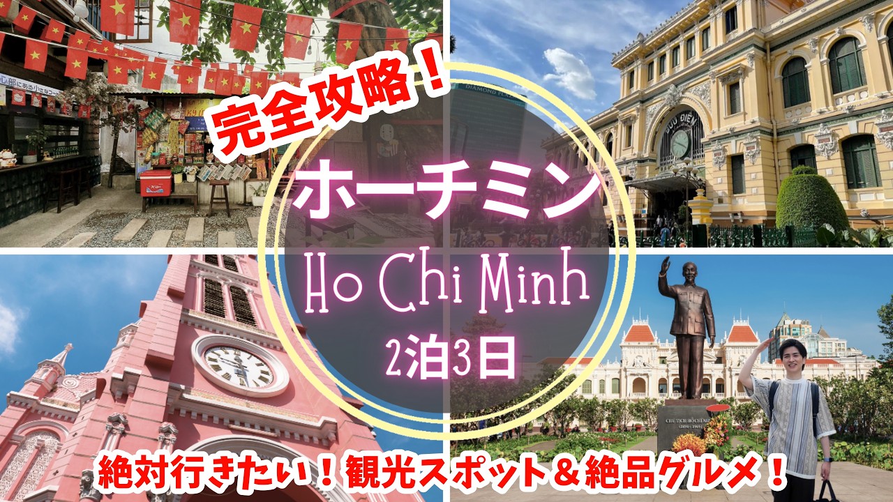 【ホーチミン】ホーチミン旅行モデルプラン！絶対行きたい観光＆おすすめグルメ🇻🇳Vietnam travel✈️ホーチミンVlog