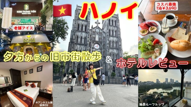 【ベトナムVlog】ハノイ到着から夜まで全部見せます！空港から市街地への行き方|ホテルレビュー＆旧市街グルメ街ブラ