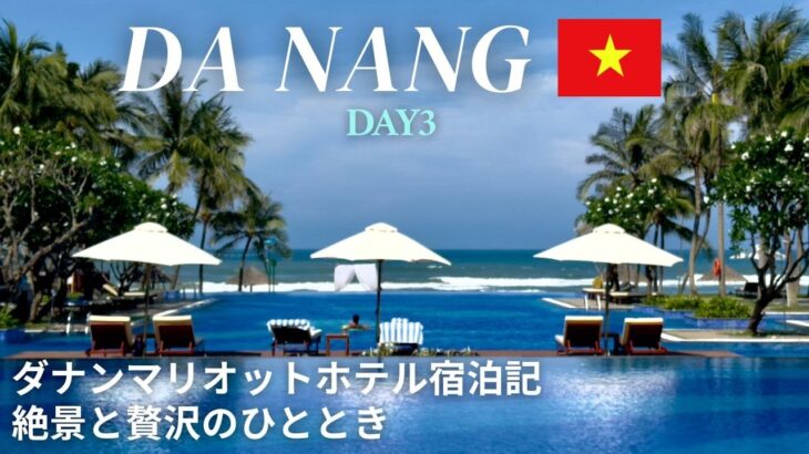 ［ベトナムVlog］DAY3|ベトナム・ダナンで極上の休日｜マリオットホテル宿泊レビュー🌴🌺🌊☀️