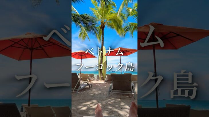 【ベトナム】天国のビーチ in プレミア レジデンス フーコック エメラルド ベイPremier Residences Phu Quoc Emerald Bay #フーコック