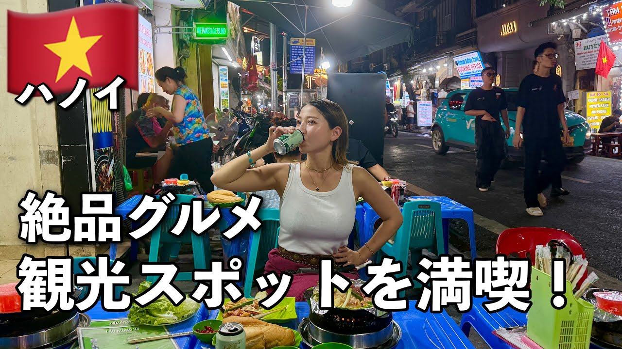 【グルメ好き必見❗️】ベトナムのハノイでローカルグルメ爆食旅して来た🇻🇳