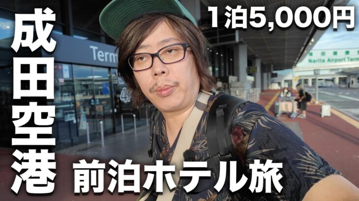 成田空港 前泊ホテルに宿泊｜ベトナム旅行 早朝便に備えたプチひとり旅