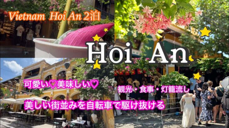 【ベトナム】🇻🇳観光&灯籠流し＆三大名物の美味しいレストラン欲張りホイアン♡自転車で美しい街を駆け抜ける♪立地コスパ最高ホテル♡