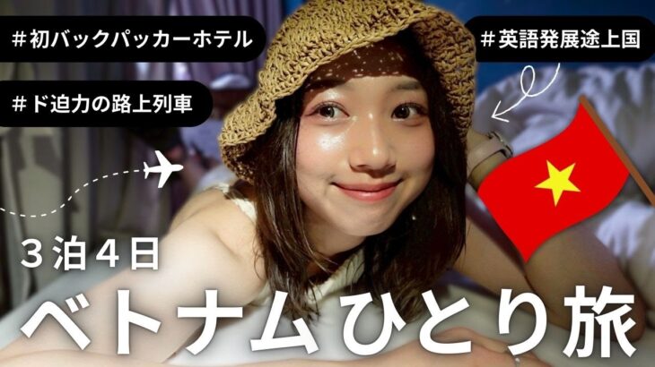【ベトナムひとり旅】ノリと勢いの英語で初バックパッカーホテル滞在！ベトナム伝統料理と観光大満喫！