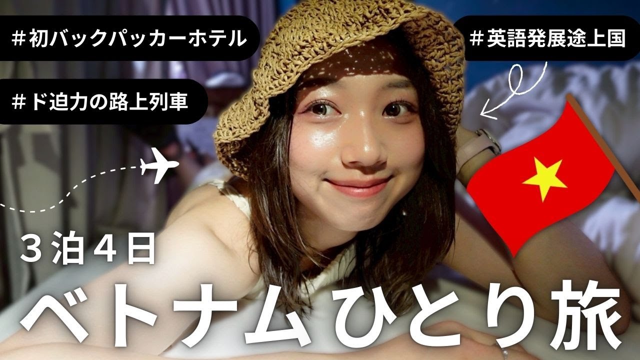 【ベトナムひとり旅】ノリと勢いの英語で初バックパッカーホテル滞在！ベトナム伝統料理と観光大満喫！