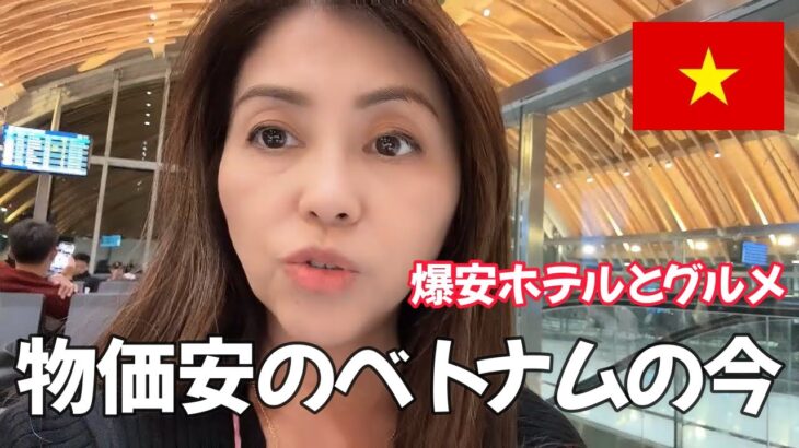 【ベトナム】円安の今、行くべき国はここだ！ホーチミンで爆安ホテルとグルメを楽しむ旅