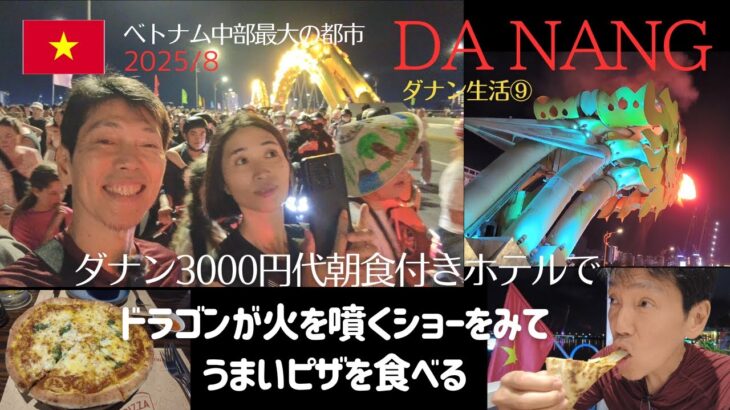 ドラゴンが火を噴くダナン旅！絶品ピザも堪能【ベトナム】